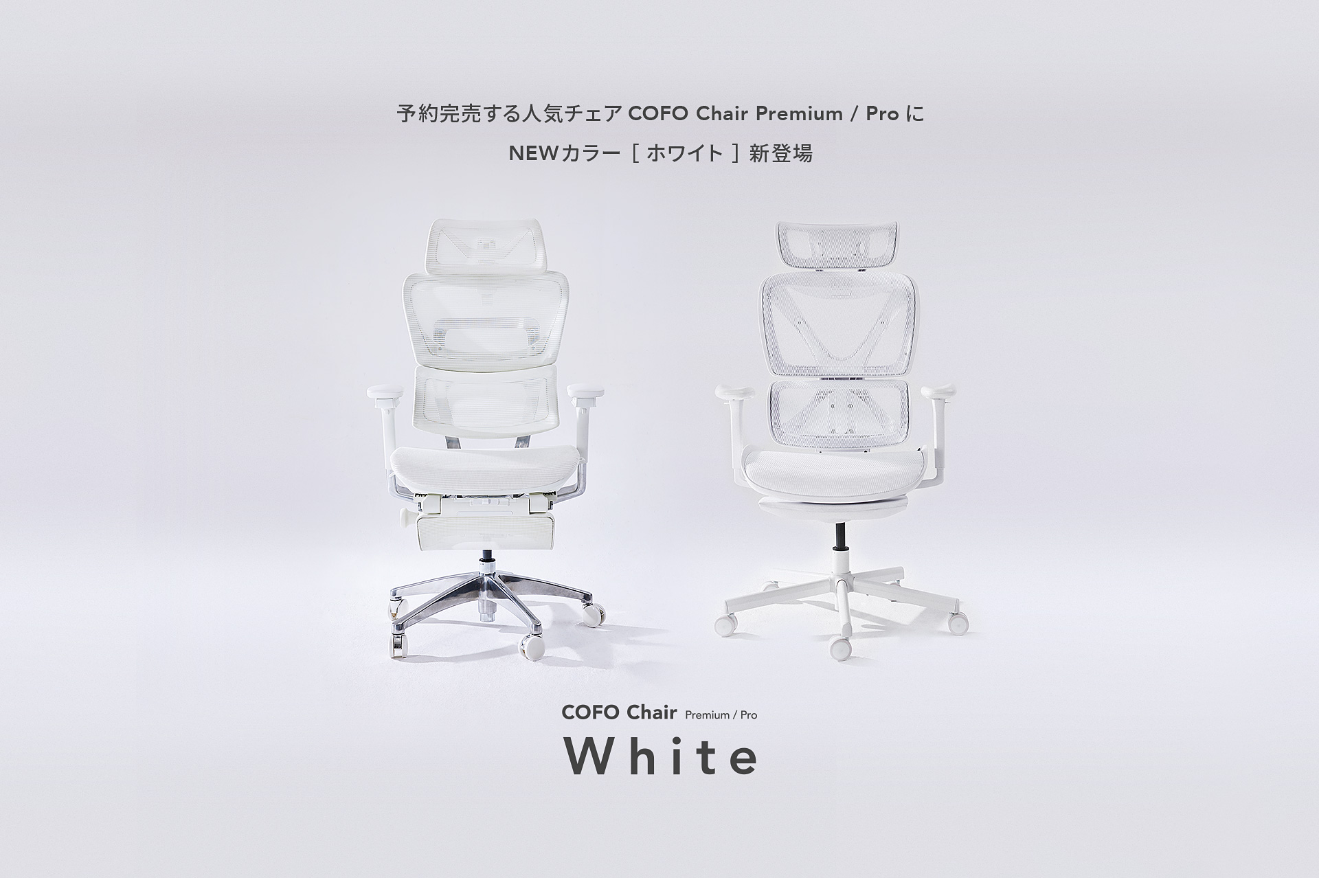 家具・インテリア【新品】COFO Chair Premium ホワイト ワークチェア メッシュ
